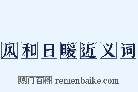 风和日暖近义词是什么意思的图片